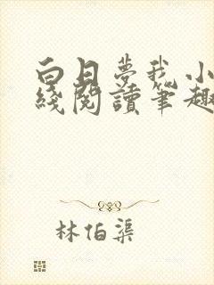 白日梦我小说在线阅读笔趣阁封面