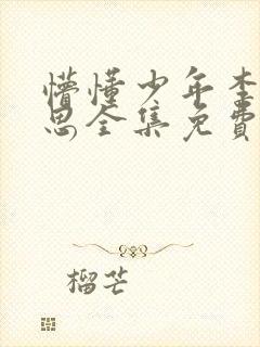 懵懂少年李兵沈思全集免费阅读