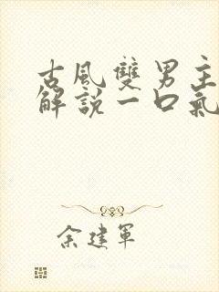 古风双男主漫画解说一口气看完