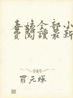 春姨全部小说免费阅读最新章节