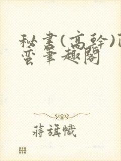 秘书(高干)阿蛮笔趣阁