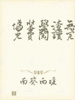 伪装学渣无删减免费阅读完整版