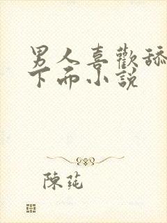 男人喜欢舔女人下面小说