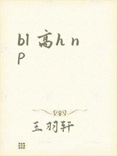 bl 高h np