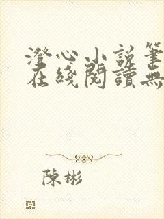 澄心小说笔趣阁在线阅读无弹窗