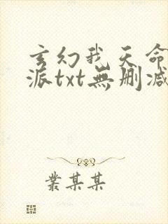 玄幻我天命大反派txt无删减