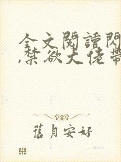 全文阅读闪婚后,禁欲大佬带崽求给名分封面