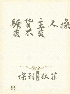 骚货主人操的你爽不爽封面