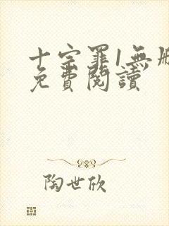 十宗罪1无删减免费阅读封面