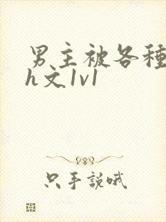 男主被各种调教h文1v1