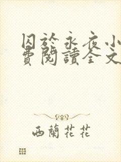 囚于永夜小说免费阅读全文无弹窗