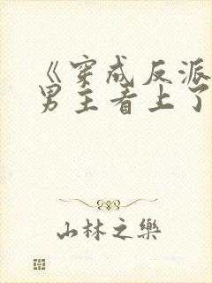 《穿成反派后被男主看上了》