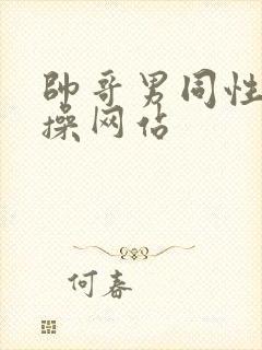 帅哥男同性恋互操网站