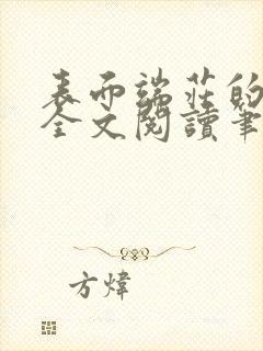 表面端庄的妈妈全文阅读笔趣阁封面