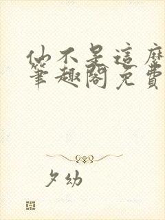 仙不是这么修的笔趣阁免费阅读