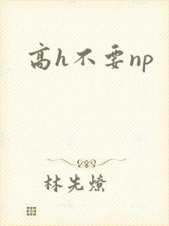 高h不要np封面