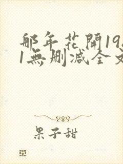 那年花开1981无删减全文免费阅读