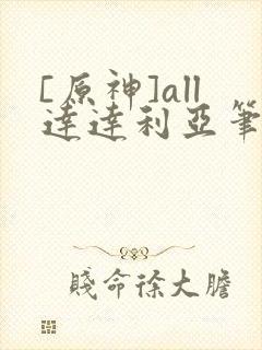 [原神]all达达利亚笔趣阁