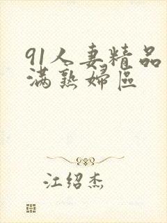 91人妻精品丰满熟妇区封面