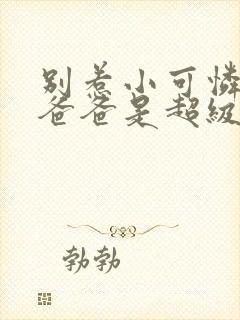 别惹小可怜,她爸爸是超级女儿奴