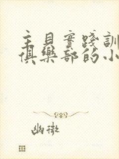 主贝实践训诫文俱乐部的小说