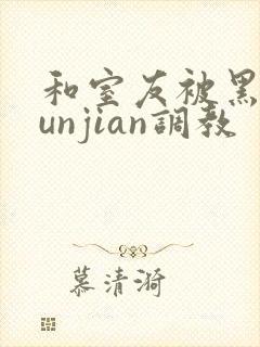 和室友被黑人lunjian调教