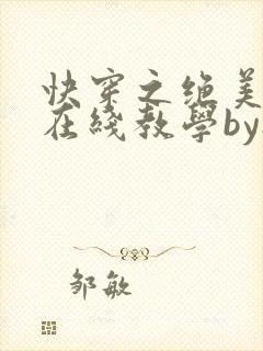 快穿之绝美白莲在线教学by搞钱