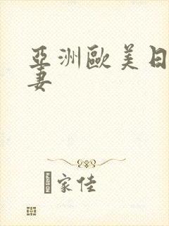 亚洲欧美日韩人妻封面