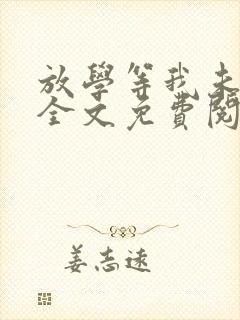 放学等我未删减全文免费阅读无错版