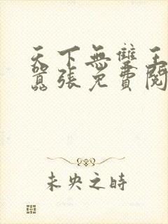 天下无双王妃太嚣张免费阅读