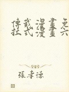 传武漫画免费下拉式漫画六漫画