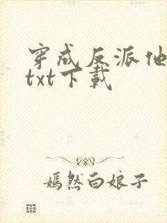 穿成反派他后妈txt下载