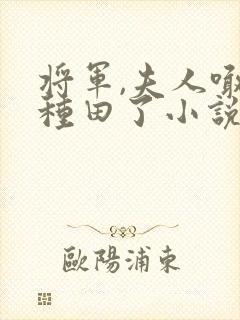 将军,夫人喊你种田了小说免费阅