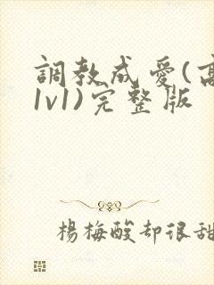 调教成爱(高h1v1)完整版
