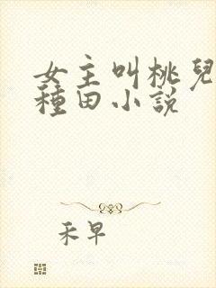 女主叫桃儿穿越种田小说