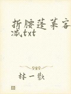 折腰蓬莱客无删减txt