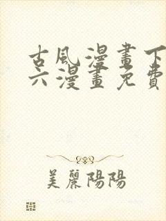 古风漫画下拉式六漫画免费的漫画封面