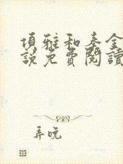 项雅和秦金仲小说免费阅读全文