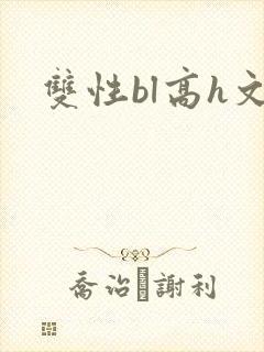 双性bl高h文