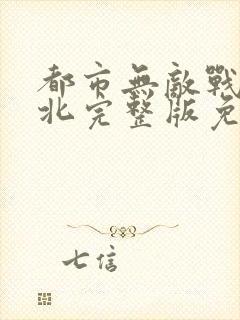 都市无敌战神林北完整版免费阅读