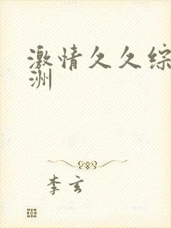 激情久久综合亚洲