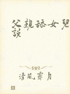 父亲舔女儿逼小说封面