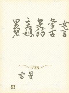 男主是爹女主是儿媳的古言