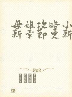 母姐攻略小说最新章节更新