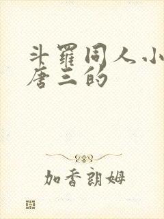 斗罗同人小说虐唐三的