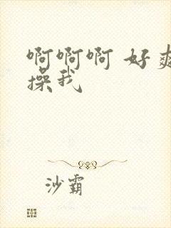 啊啊啊 好爽 操我