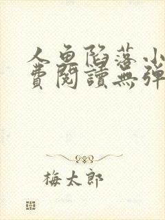 人鱼陷落小说免费阅读无弹窗笔趣在线