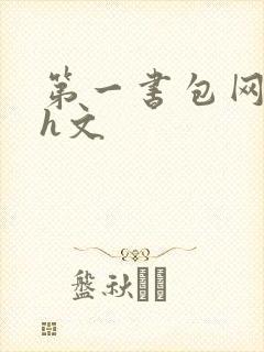 第一书包网高辣h文