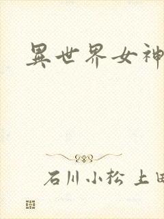 异世界女神传
