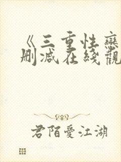 《三重性恋》无删减在线观看